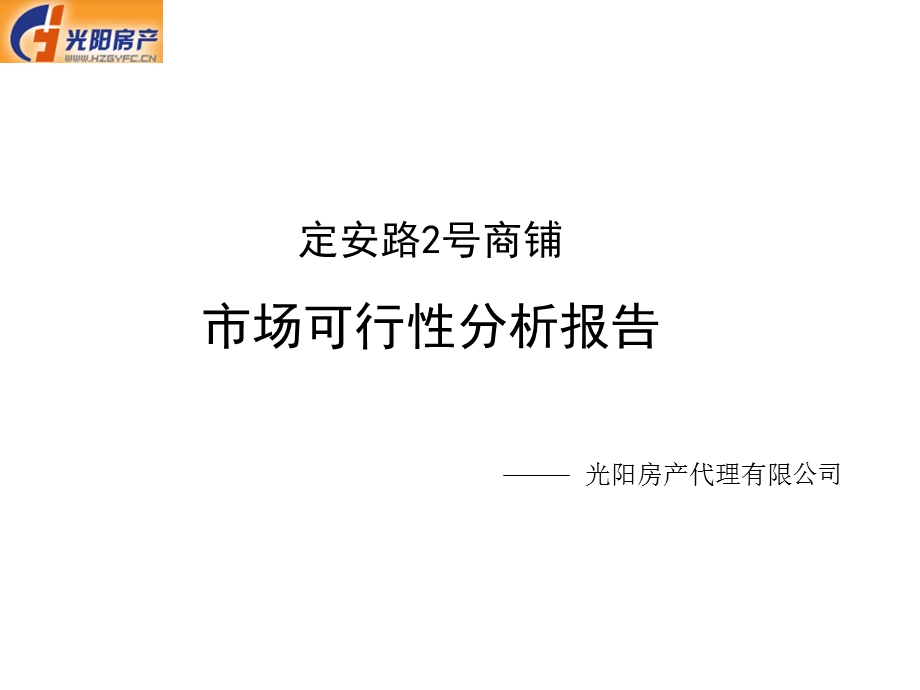 【商业地产】杭州定安路2号商铺市场可行性分析报告【PPT】17PPT.ppt_第1页