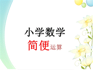 小学数学简便运算PPT.ppt