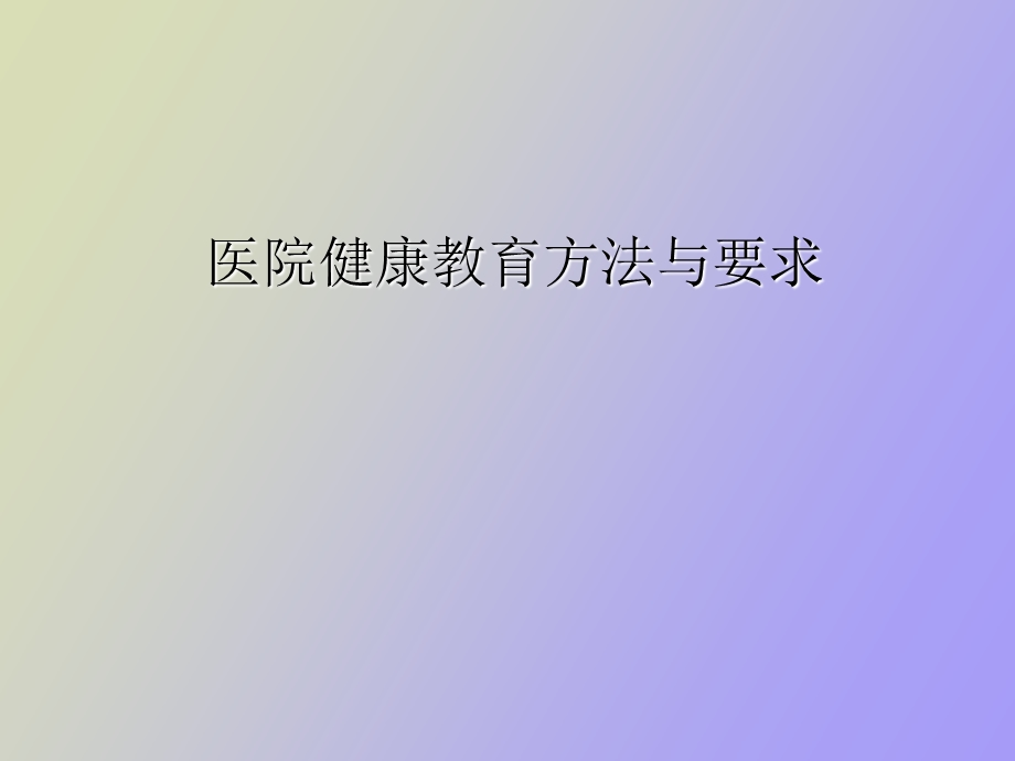 医院健康教育专兼职人员培训.ppt_第1页