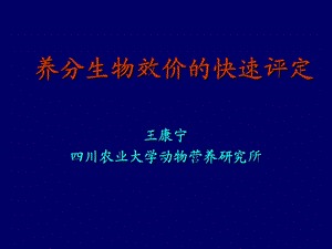 养分生物效价的快速评定.ppt