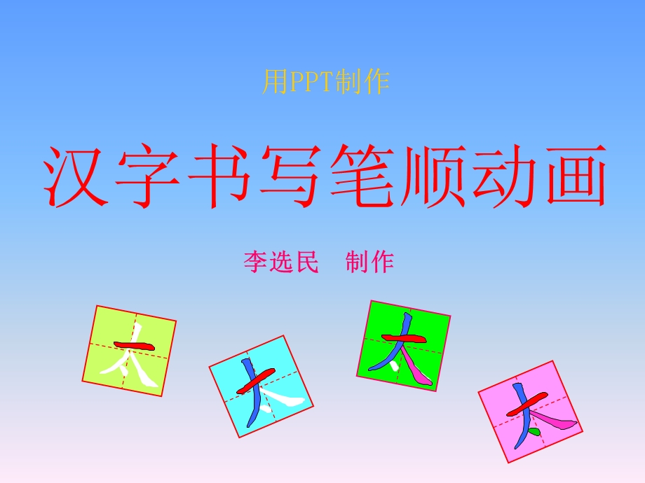 字书写笔顺动画.ppt_第1页