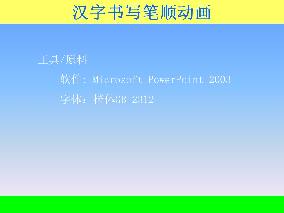字书写笔顺动画.ppt_第2页