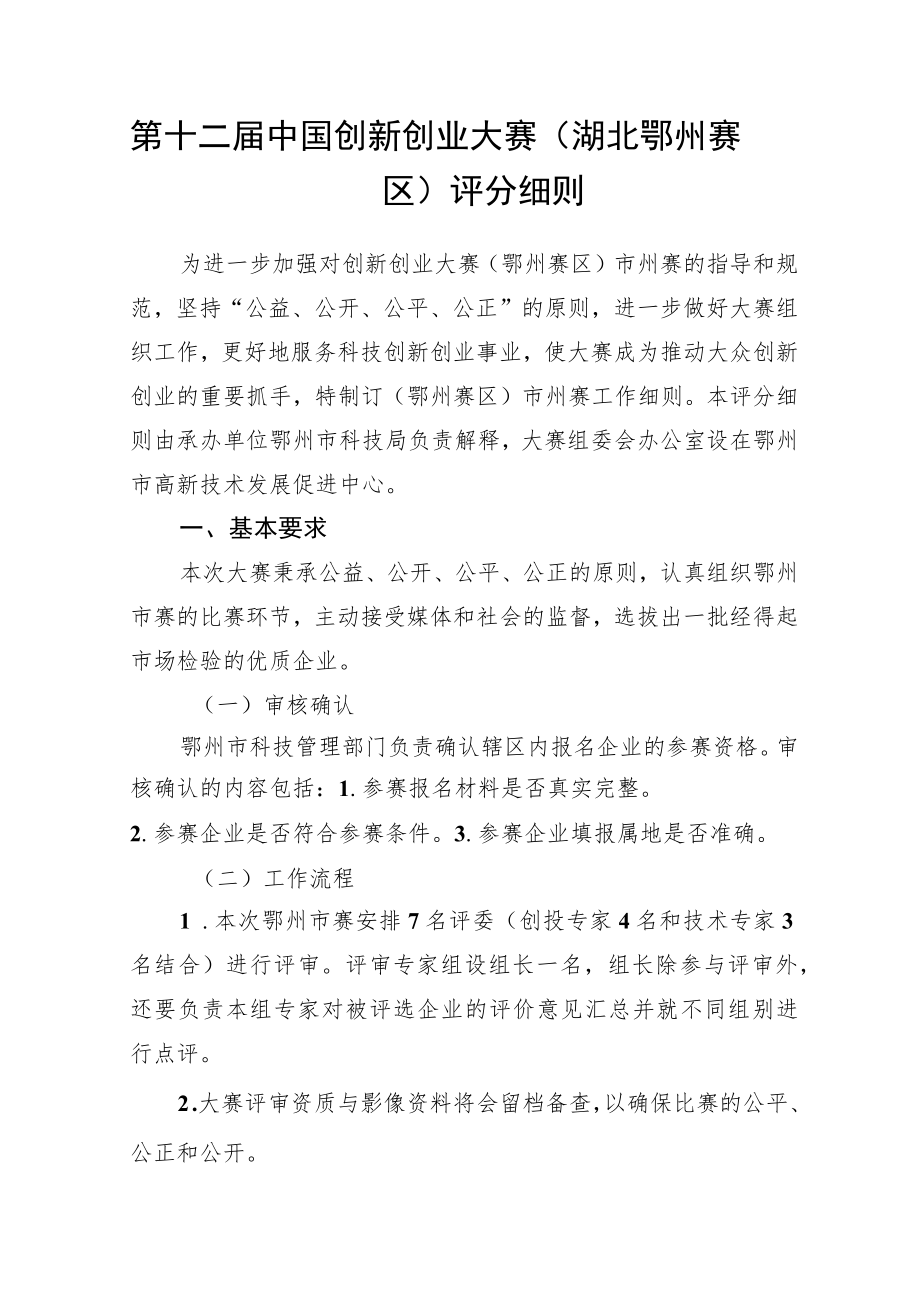 第十二届中国创新创业大赛湖北鄂州赛区评分细则.docx_第1页