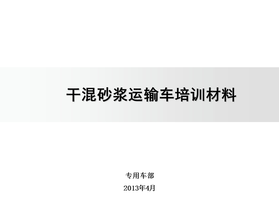 干混砂浆车培训材料.ppt_第1页