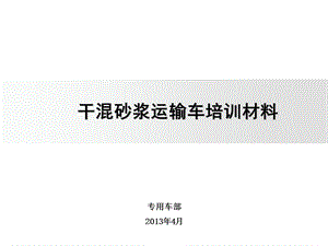 干混砂浆车培训材料.ppt