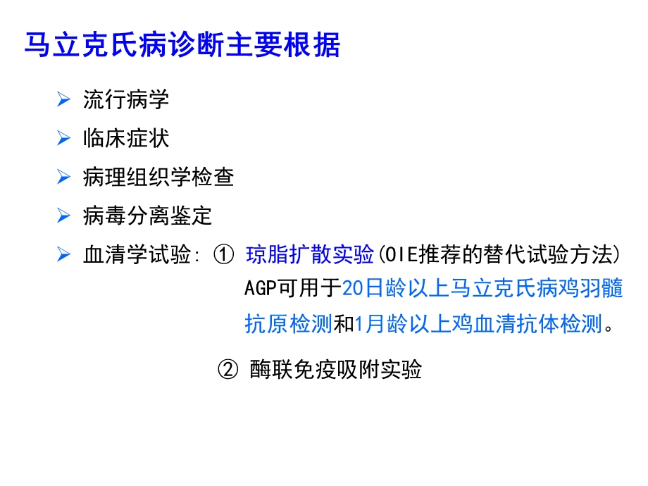 实验二 马立克氏病琼脂扩散实验.ppt_第3页