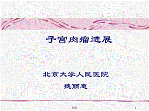 子宫肉瘤进展PPT课件.ppt