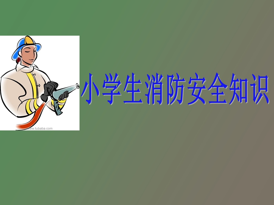 小学生消防知识.ppt_第1页