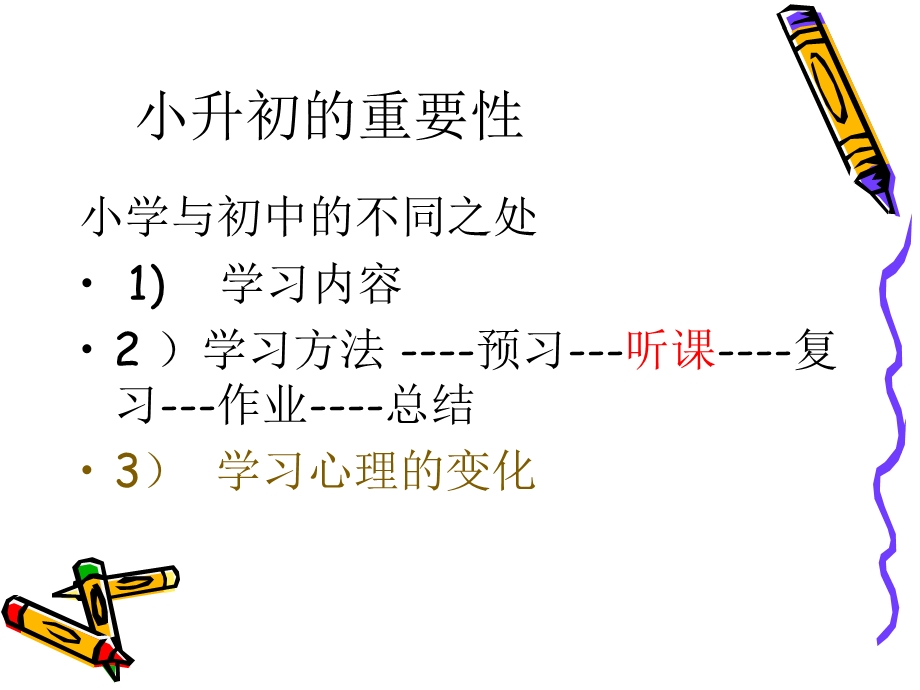 小升初衔接教育说明家长会课件.ppt_第3页