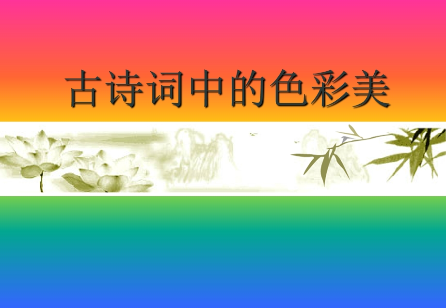 古诗词中的美术色彩运用.ppt_第1页