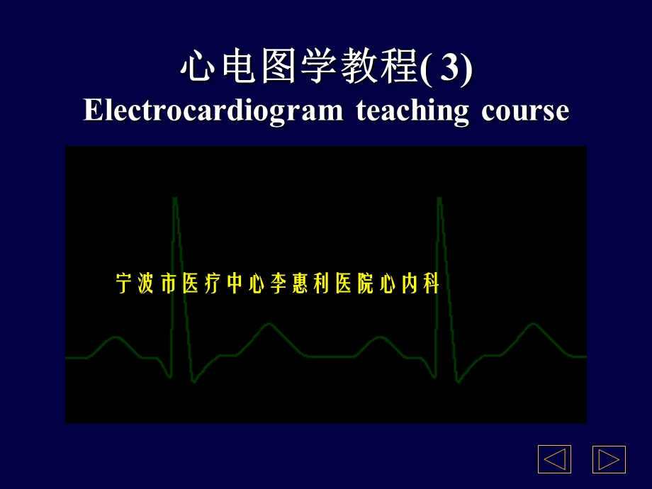 宁大教学心电图PPT.ppt_第1页