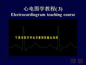 宁大教学心电图PPT.ppt