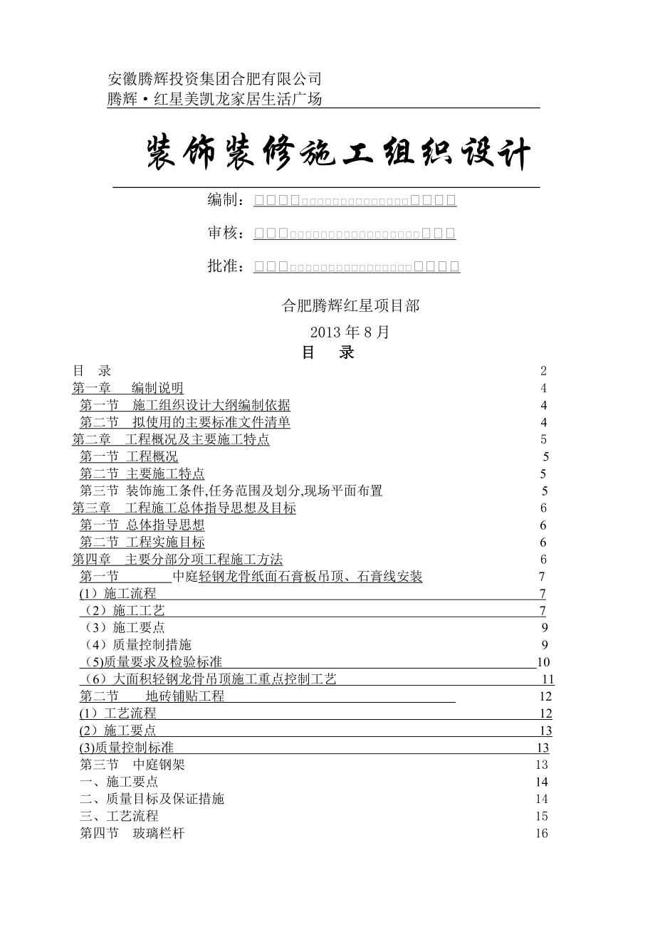 合肥XX装饰装修施工组织设计.doc_第1页