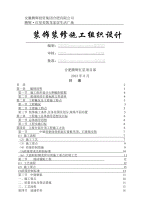 合肥XX装饰装修施工组织设计.doc