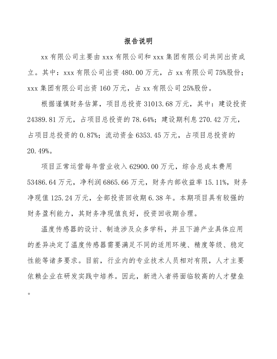 合肥关于成立温度传感器公司可行性研究报告.docx_第2页