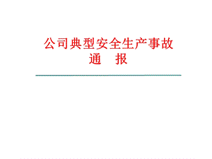 公司工伤事故典型案例.ppt