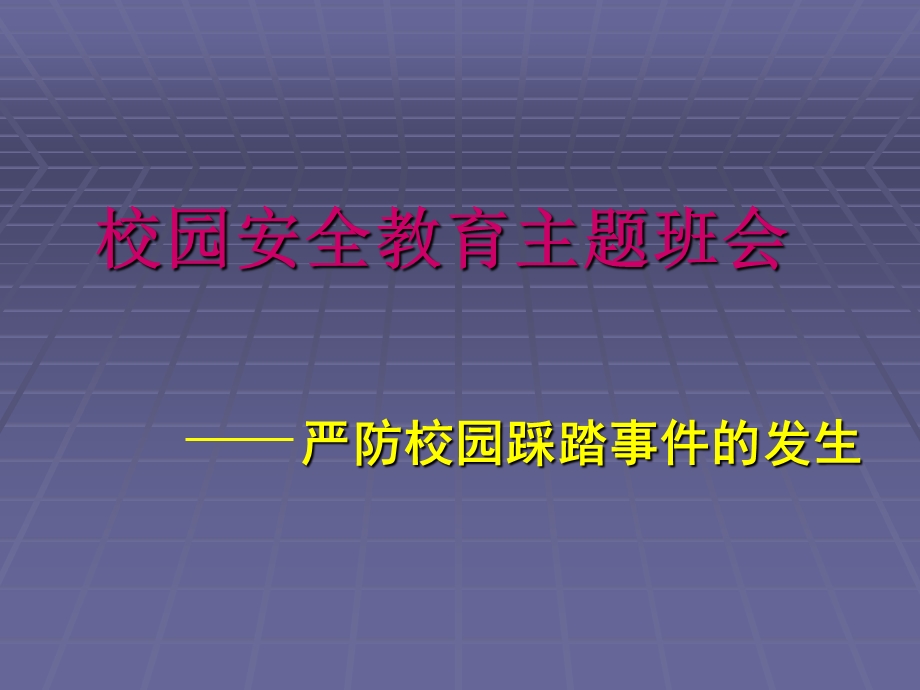 安全教育-严防学校践踏事故主题班会.ppt_第1页