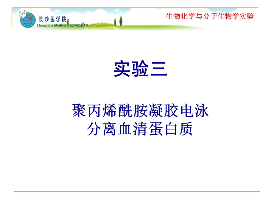 实验三聚丙烯酰胺凝胶电泳分离血清蛋白质.ppt_第1页