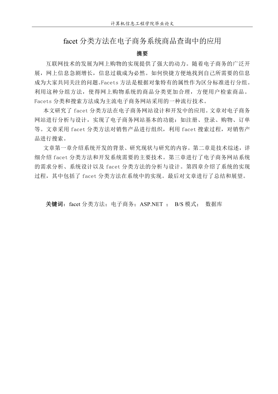 分类方法在电子商务系统商品查询中的应用毕业.doc_第1页