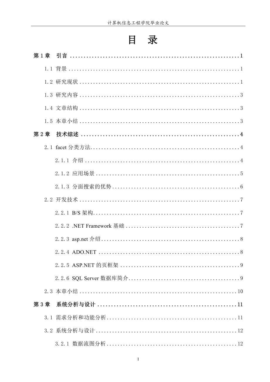 分类方法在电子商务系统商品查询中的应用毕业.doc_第3页