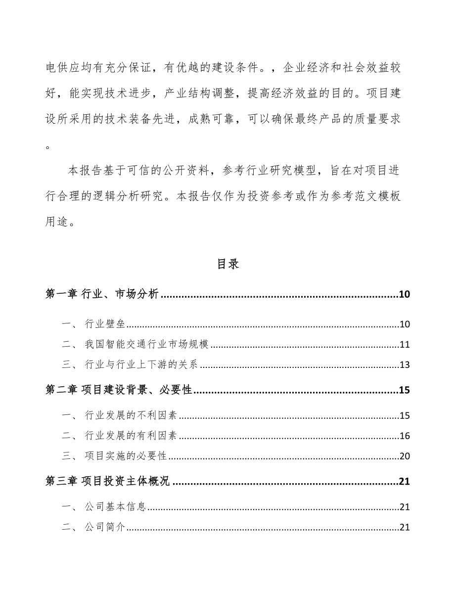 句容智能交通设备项目可行性研究报告.docx_第3页