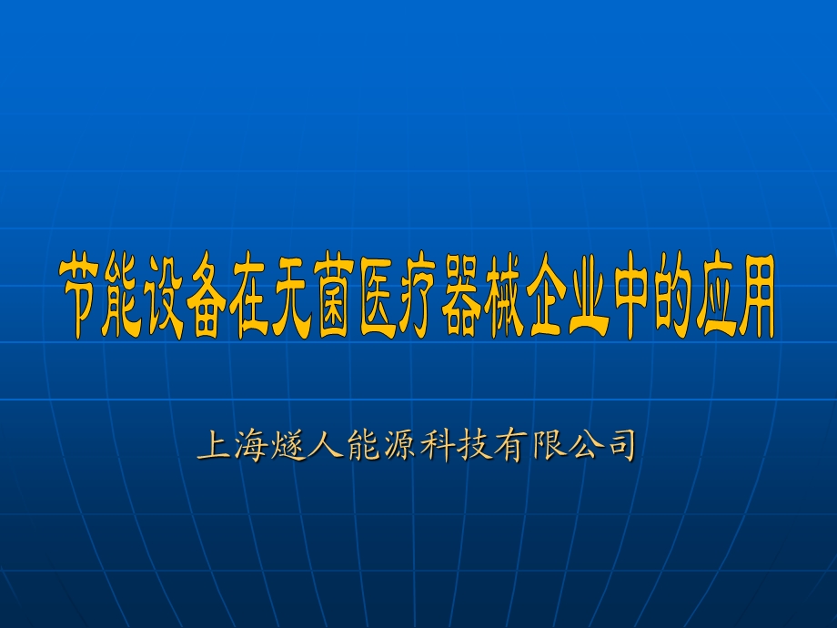 医疗器械行业节电推广定.ppt_第1页