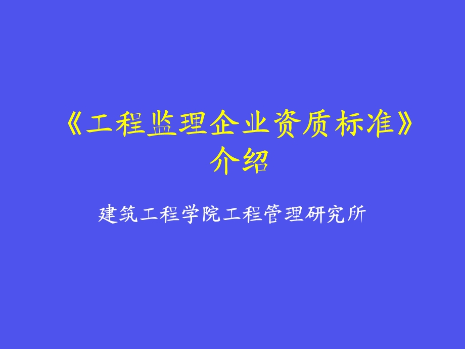 工程监理企业资质标准介绍.ppt_第1页