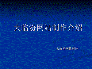 大临汾网站制作介绍.ppt