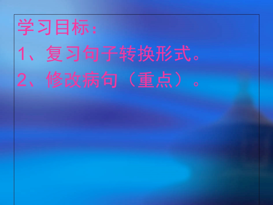 小学语文：六年级上册专项复习课件-句子.ppt_第2页