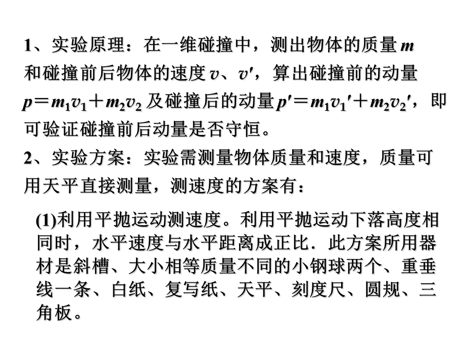 第讲实验验证动量守恒定律.ppt_第2页