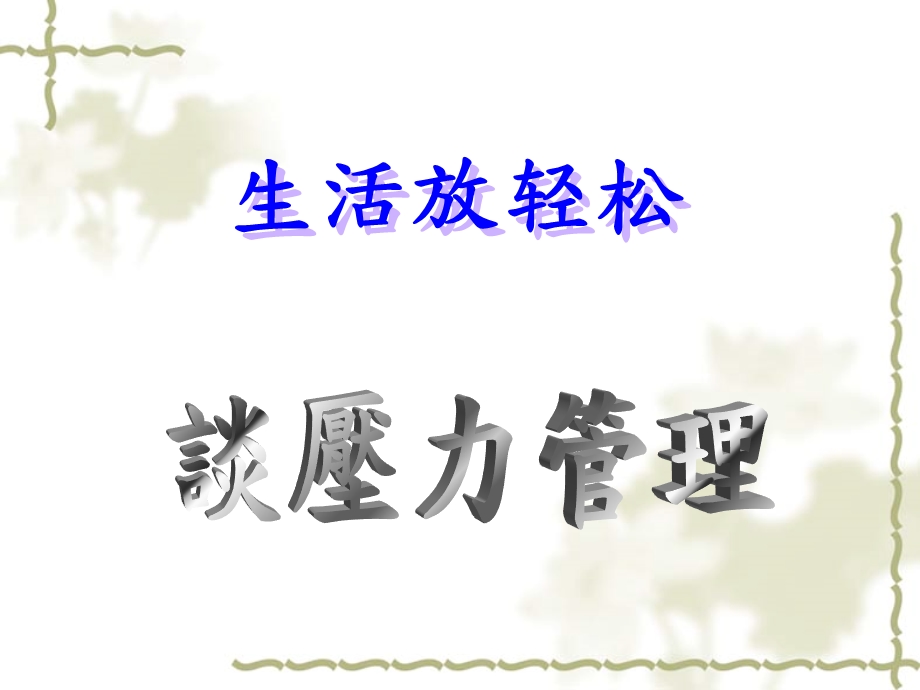 压力管理方法培训教材页.ppt_第1页