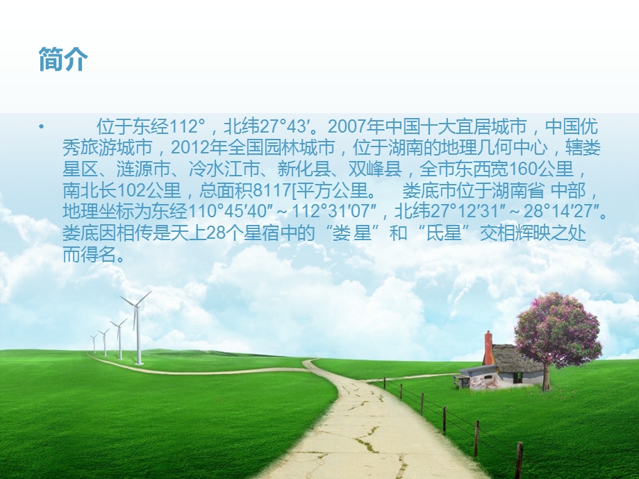 家乡湖南娄底双峰.ppt_第2页