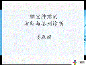 医学影像-脑室肿瘤的诊断与鉴别诊断.ppt