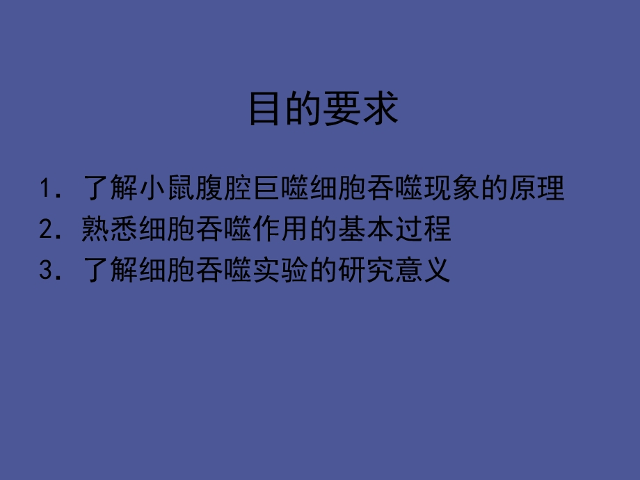 小鼠腹腔巨噬细胞吞噬实验.ppt_第3页