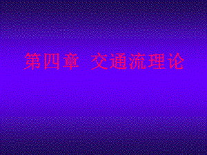 交通工程学 课件第四章 41 交通流理论统计分布东南大学出版社 王炜 等编著.ppt