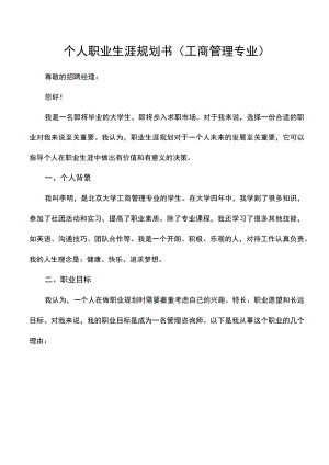 个人职业生涯规划书（工商管理专业）.docx