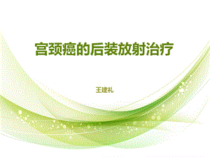 王宫颈癌的后装治疗.ppt