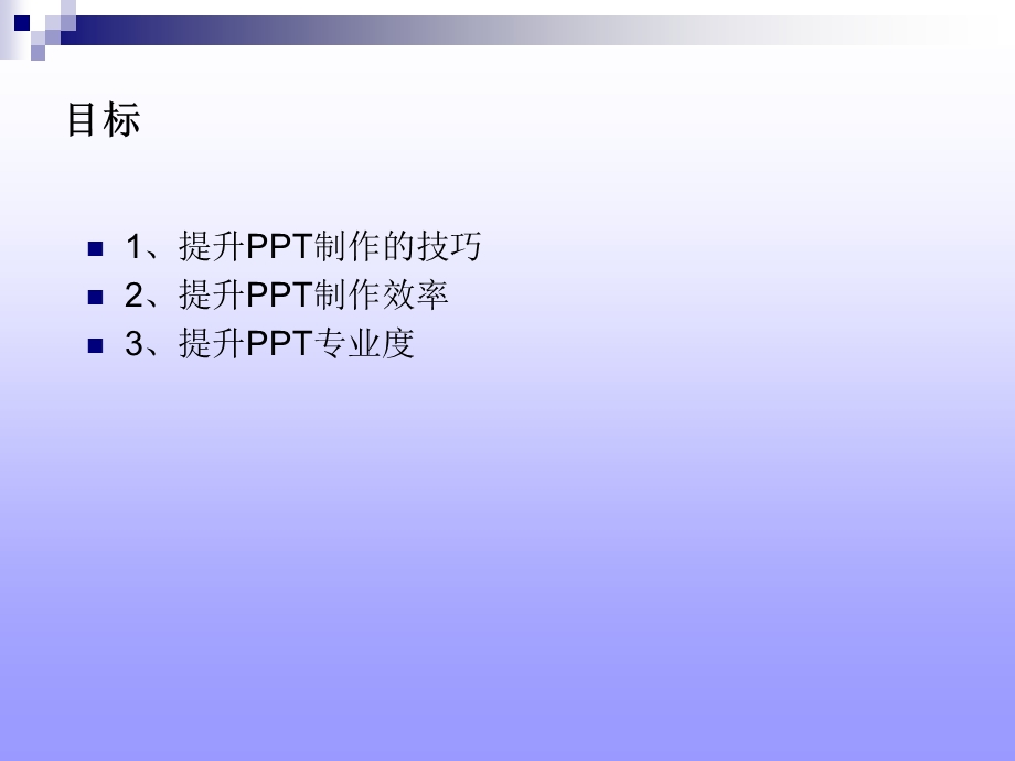 大幅提升专业度美观度工作效率PPT制作技巧.ppt_第3页