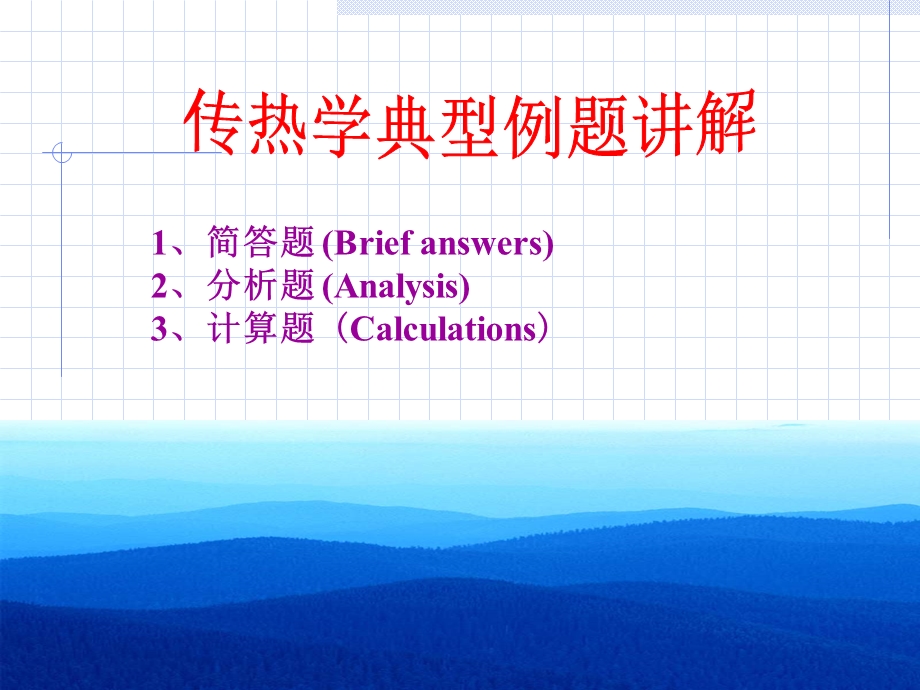 传热学典型例题讲解.ppt_第1页