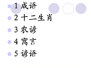 二下成语、谚语、寓言、农谚、生肖.ppt