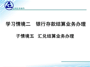 子情境五汇兑结算.ppt