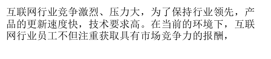 互联网企业员工的激励原则.ppt_第1页