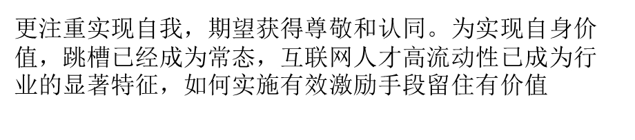 互联网企业员工的激励原则.ppt_第2页