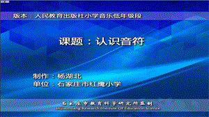 小学音乐微课认识音符.ppt