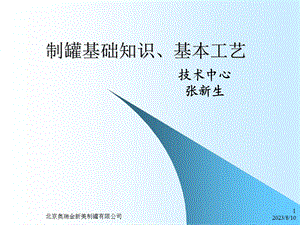 制罐基础知识、基本工艺.ppt