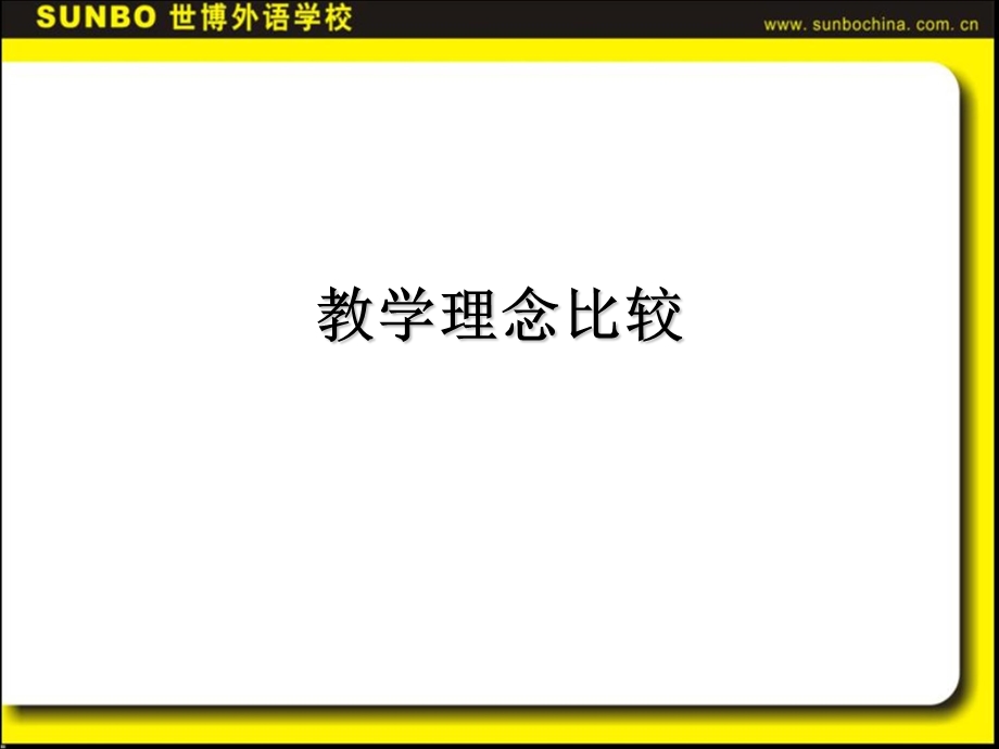 同行业教学理念比较.ppt_第1页