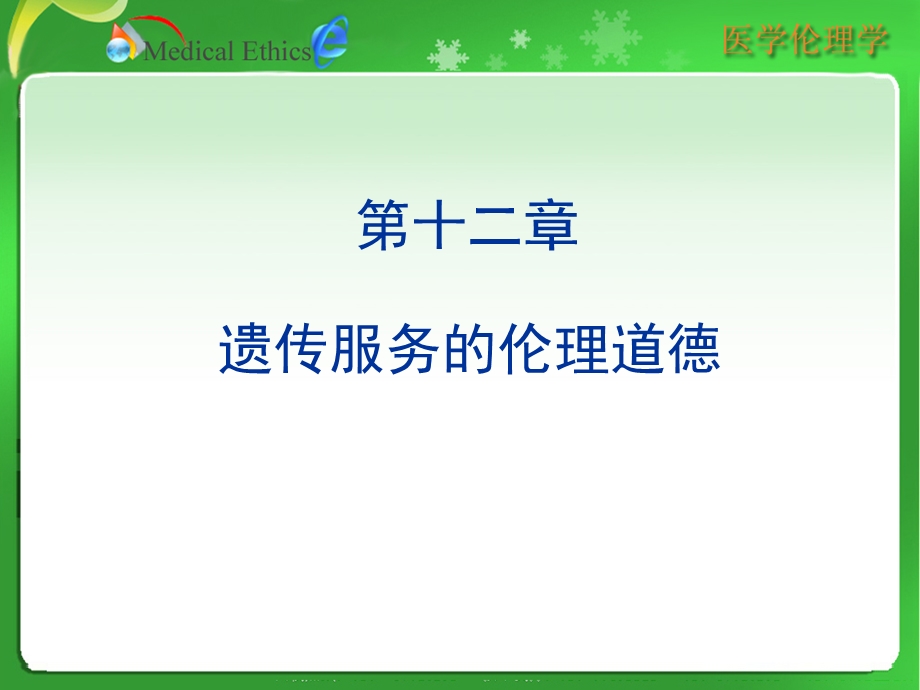 医学伦理学第十二章遗传服务的伦理道德.ppt_第1页