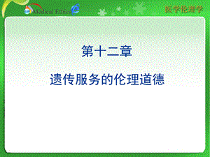 医学伦理学第十二章遗传服务的伦理道德.ppt