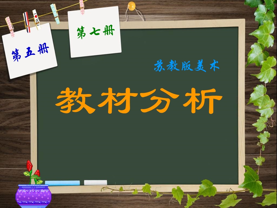 小学美术第五册第七册教材分析.ppt_第1页