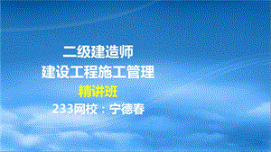 9宁德二建建设工程施工管理精01第一章液晶屏.12.15副本.ppt